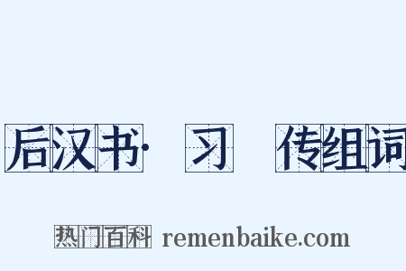 后汉书·习酺传组词是什么意思的图片